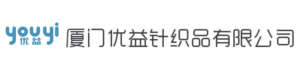 廈門優(yōu)益針織品有限公司